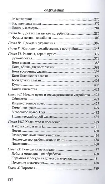 Славянские древности - фото 5