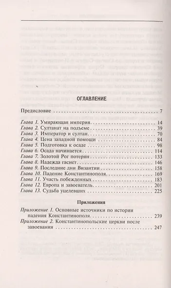 Падение Константинополя. Гибель Византийской империи под натиском османов - фото 2