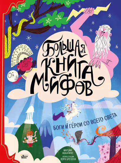 Большая книга мифов Боги и герои со всего света (илл. Бренлла) (БолКнГерСоВсСв) Аккатино - фото 1