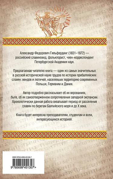 Когда Европа была нашей : история балтийских славян - фото 2