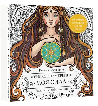 Женское намерение. Моя сила. Раскраски-аффирмации для раскрытия внутренней женственности, обретения контакта с миром и собой - фото 3