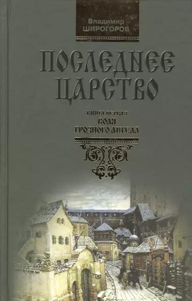 Последнее царство: Роман-трилогия. В 3 кн. Книга.1. Воля грозного ангела - фото 1