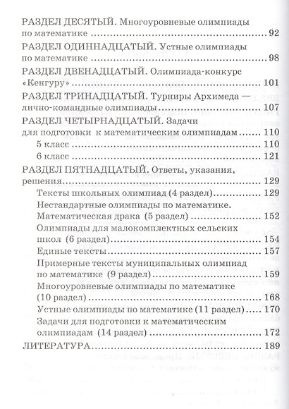 Математические олимпиады ко всем действующим учебникам. 5-6 классы - фото 3