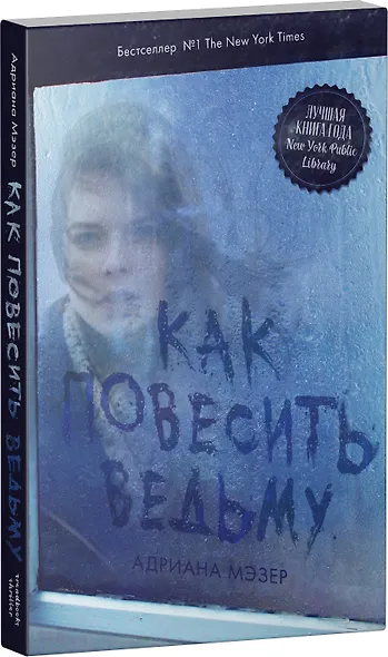 Как повесить ведьму - фото 3