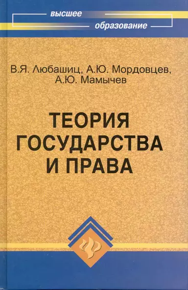 Теория государства и права:учебник - фото 1