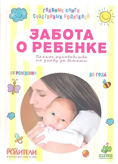 Забота о ребенке. Полное руководство по уходу за детьми от рождения до года - фото 2