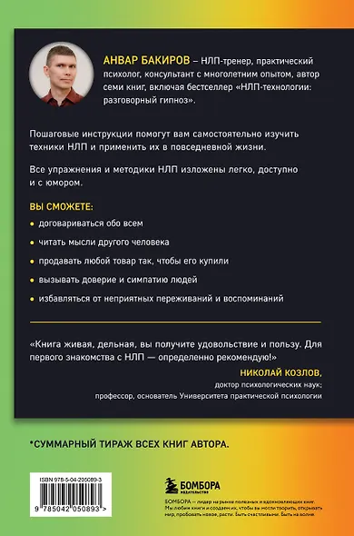 Как управлять собой и другими с помощью НЛП. Книга для начинающих (шрифтовая обложка) - фото 2
