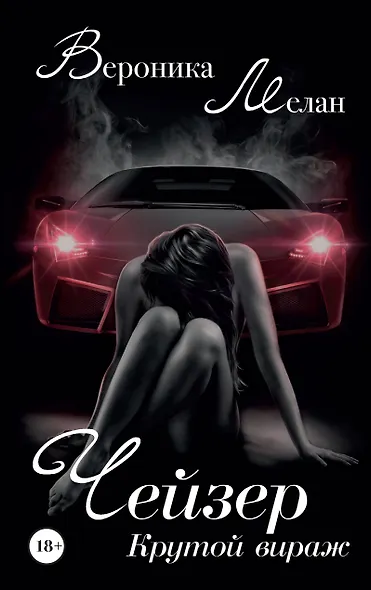 Чейзер. Крутой вираж - фото 1