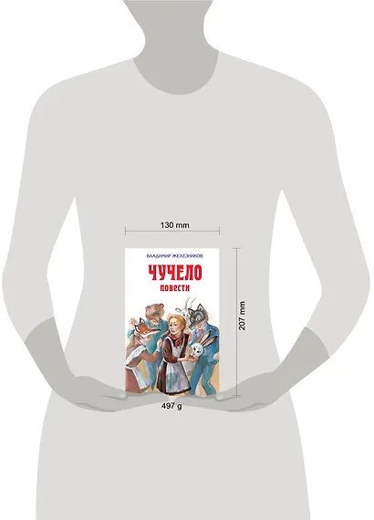 Чучело : повести - фото 4