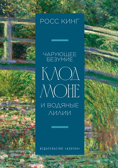 Чарующее безумие. Клод Моне и водяные лилии - фото 1