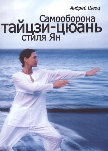 Самооборона Тайцзи-Цюань стиля Ян - фото 1