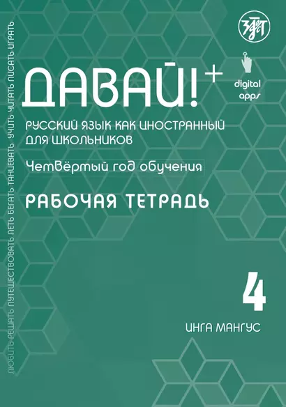 Давай! Русский язык как иностранный для школьников. Четвертый год обучения : рабочая тетрадь - фото 1