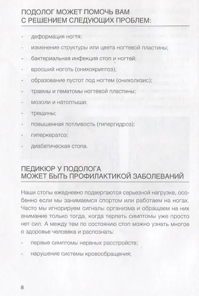 Подология понятно. Важен каждый шаг. Справочник по проблемам подологии для клиентов и мастеров эстетики - фото 2