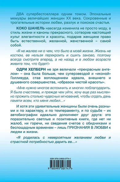 Признания в любви. "Образ чистой красоты". (Мемуары Одри Хепберн, Коко Шанель) - фото 2