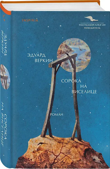 Сорока на виселице - фото 3