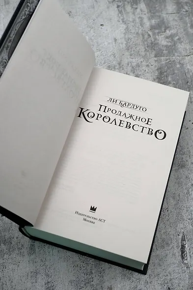 Продажное королевство - фото 11
