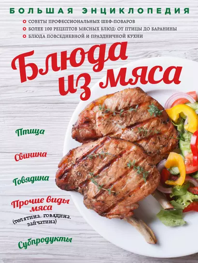 Большая энциклопедия. Блюда из мяса (книга в суперобложке) - фото 1