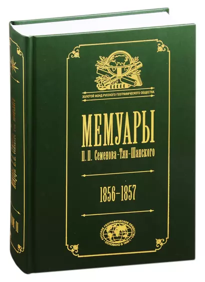 Мемуары П.П. Семенова-Тян-Шанского. В пяти томах. Том II. Путешествие в Тянь-Шань. 1856-1857 - фото 1