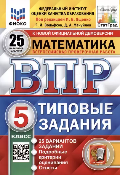 Математика. Всероссийская проверочная работа. 5 класс. Типовые задания. 25 вариантов заданий. ФГОС Новый - фото 1