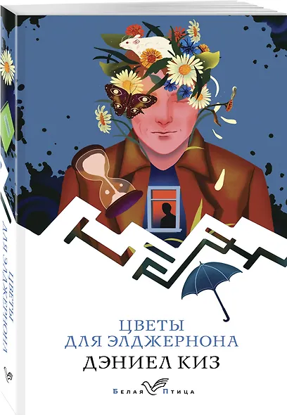 Цветы для Элджернона - фото 3