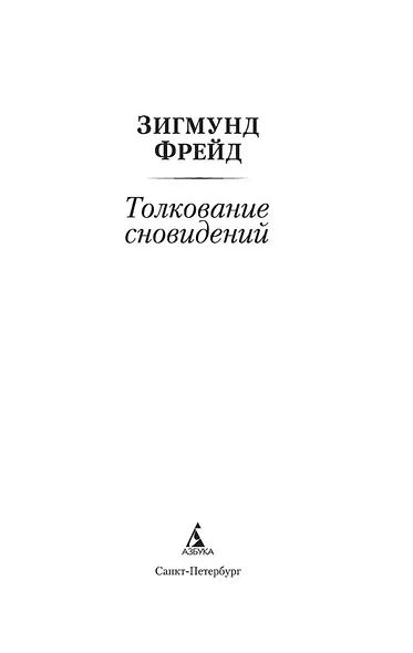 Толкование сновидений - фото 7