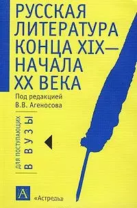 Русская литература конца XIX - начала ХХ века. Серебряный век. Материалы к устному и письменному экзамену - фото 1