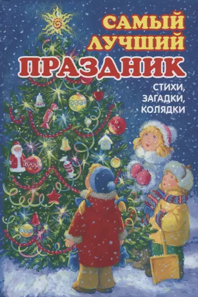 Самый лучший праздник - фото 1