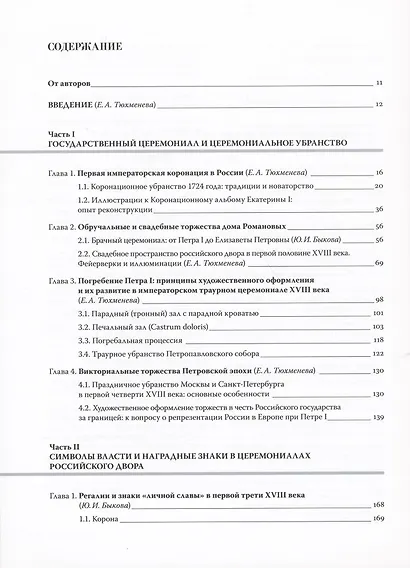 Путь к империи: становление придворной художественной культуры в России в петровское время. Церемонии, регалии, украшения - фото 2