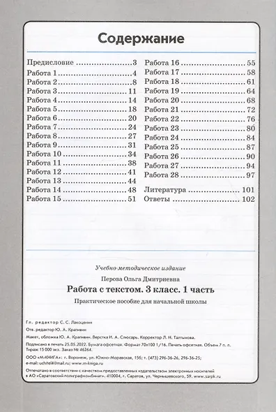 Работа с текстом. 3 класс. 1 часть. Практическое пособие для начальной школы - фото 2