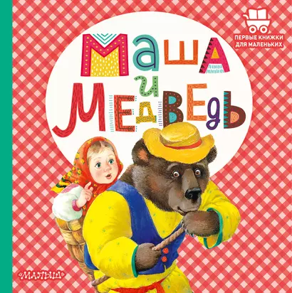 Маша и медведь - фото 1