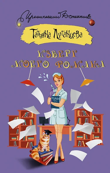 Изверг моего романа - фото 1