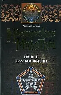 Магические молитвы на все случаи жизни (ЗО) (УФ) - фото 1