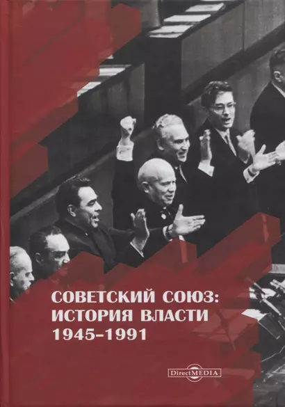 Советский Союз история власти 1945–1991 (3 изд) Пихоя - фото 1