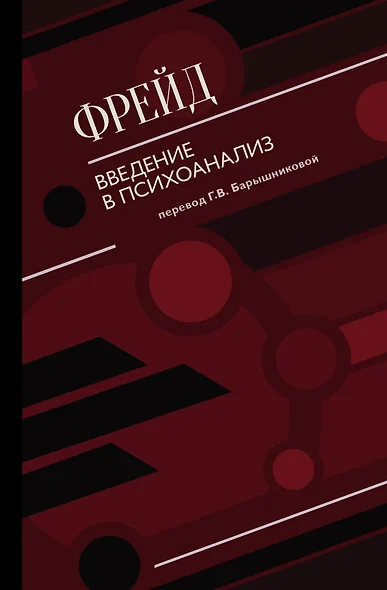 Введение в психоанализ - фото 1