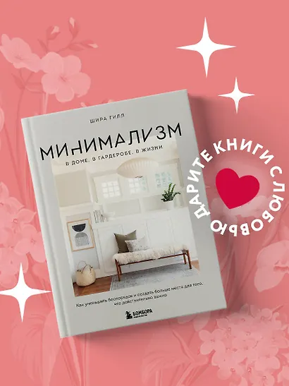 Минимализм в доме, в гардеробе, в жизни. Как уменьшить беспорядок и создать больше места для того, что действительно важно - фото 4