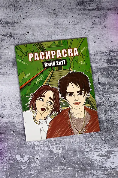 Вайб 2к17. Раскраска - фото 8