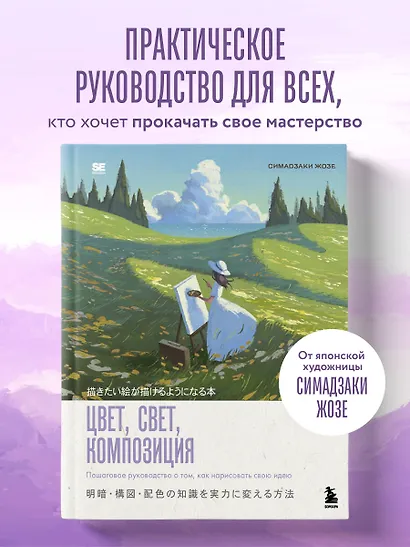 Цвет, свет, композиция. Пошаговое руководство о том, как нарисовать свою идею - фото 4