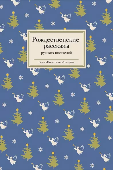 Рождественские рассказы русских писателей - фото 1