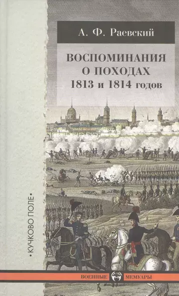 Воспоминания о походах 1813 и 1814 годов. - фото 1