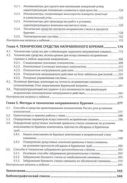 Направленное бурение нефтяных и газовых скважин Учебник (ВО Бакалавр) Нескоромных - фото 3