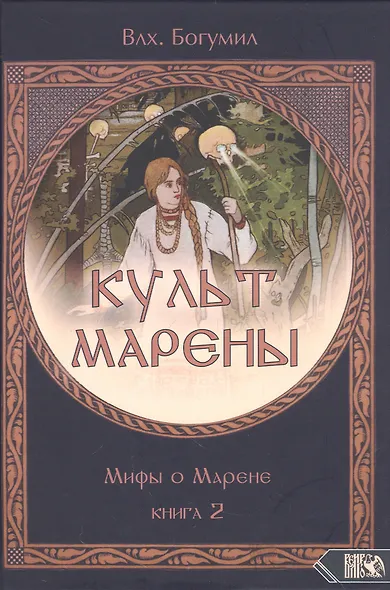 Культ Марены. Мифы о Марене. Книга 2 - фото 1