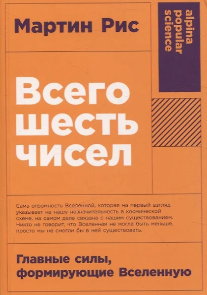 Всего шесть чисел: Главные силы, формирующие Вселенную - фото 1