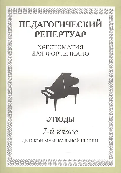 Хрестоматия для фортепиано, 7-й класс (пед. репертуар) Этюды. - фото 1