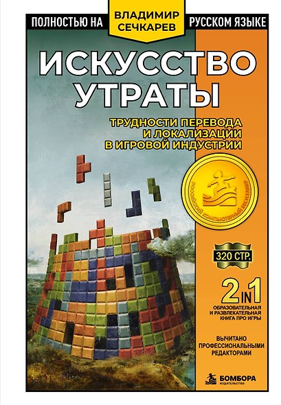 Искусство утраты. Трудности перевода и локализации в игровой индустрии - фото 1