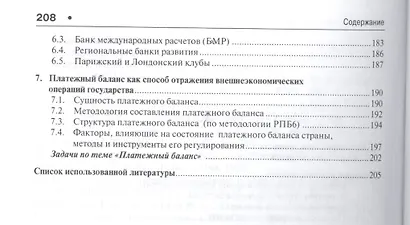 Международные валютно-кредитные и финансовые отношения: в схемах и таблицах.Уч.пос. - фото 3