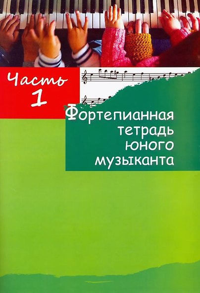 Фортепианная тетрадь юного музыканта. В четырех частях. Часть 1. Для 1-3 годов обучения - фото 1
