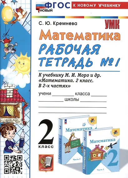 Математика. 2 класс. Рабочая тетрадь №1. К учебнику М.И. Моро и др. "Математика. 2 класс. В 2-х частях. Часть 1" - фото 1