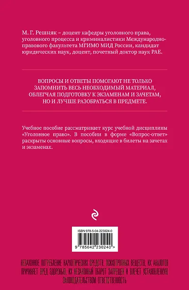 Уголовное право в вопросах и ответах. Учебное пособие - фото 2