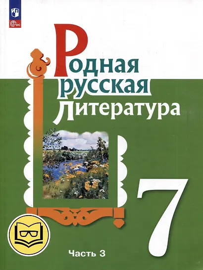 Родная русская литература. 7 класс. Учебное пособие. В 3-х частях. Часть 3 - фото 1