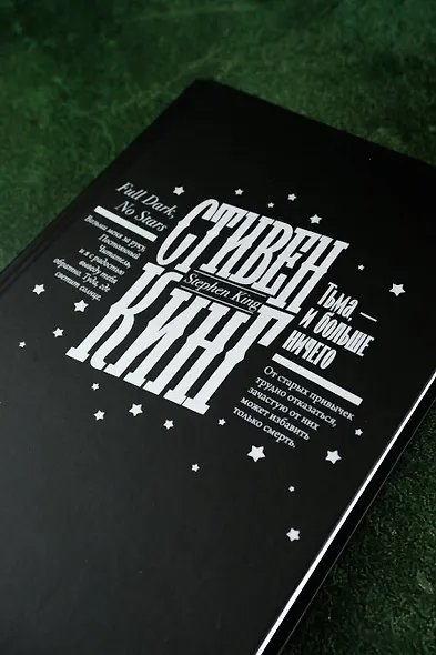 Тьма, - и больше ничего - фото 9